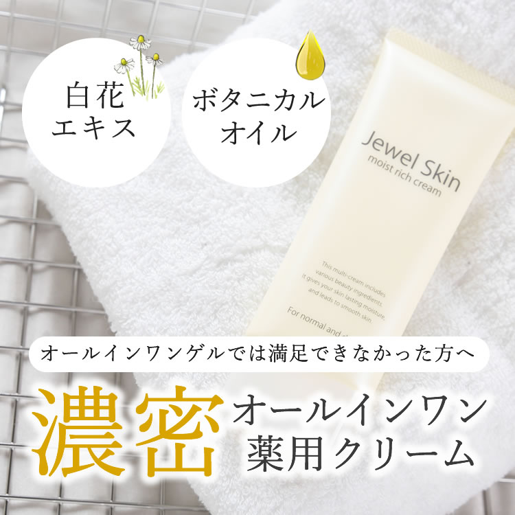 【3本セット】NEWジュエルスキン 薬用モイストリッチクリーム100g×3本＜柑橘系（ベルガモット）の香り＞ ボタニカル無添加化粧品 《送料無料》