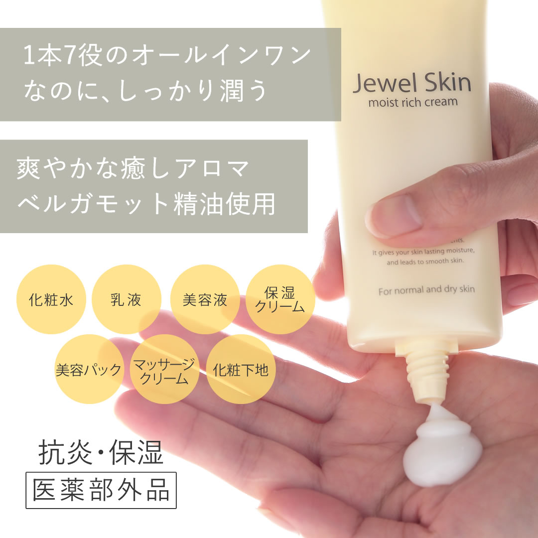 【3本セット】NEWジュエルスキン 薬用モイストリッチクリーム100g×3本＜柑橘系（ベルガモット）の香り＞ ボタニカル無添加化粧品 《送料無料》