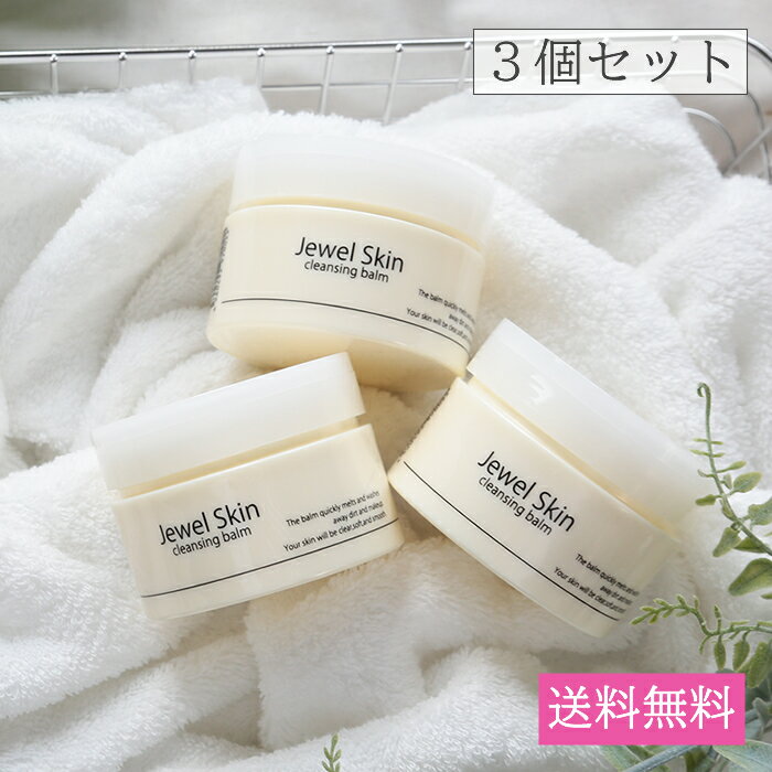 【3個セット】ジュエルスキン クレンジングバーム 90g×3個(爽やかなグレープフルーツの香り)《送料無料》 無添加 ボタニカル W洗顔不要 メイク落とし 洗顔...