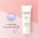 ジュエルスキン ボタニカル トーンアップUVクリーム 40g ( 日焼け止め SPF50+ / PA++++)《送料無料》 ノンケミカル 紫外線吸収剤不使用 化粧下地 無香料 ウォータープルーフ 無添加 タール系色素不使用