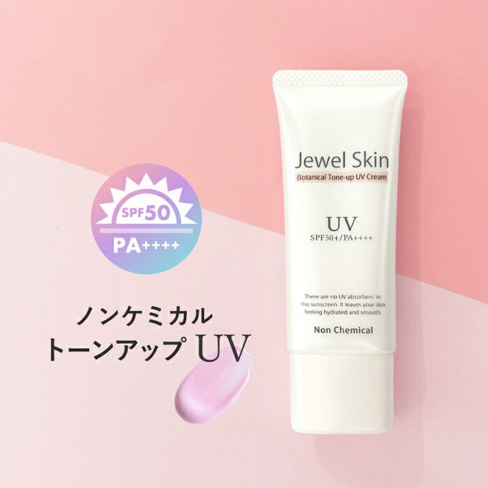 ジュエルスキン 日焼け止め クリーム 40g|SPF50+ PA++++ 強力UVカット 《送料無料》 ノンケミカル 紫外線吸収剤不使用 化粧下地 無香料 ウォータープルーフ 無添加 タール系色素不使用 トーンアップ下地 高保湿 ボタニカル美容液
