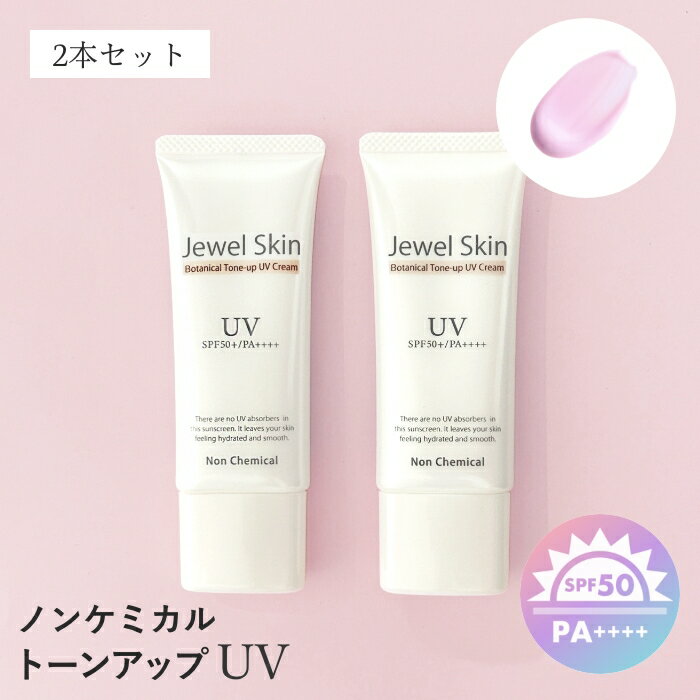 ジュエルスキン ボタニカル トーンアップUVクリーム 40g ( 日焼け止め SPF50+ / PA++++) 《送料無料》 ノンケミカル 紫外線吸収剤不使用 化粧下地 無香料 ウォータープルーフ 無添加 タール系色素不使用