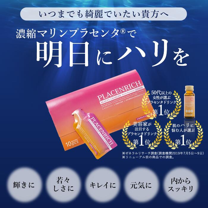 【訳あり在庫処分】マリンプラセンタ 美容ドリンク プラセンリッチ ビューティーチャージャー 1箱(40g×10包入) 栄養機能食品(ビオチン)《送料無料》 プラセンタ コラーゲン ヒアルロン酸 エラスチン 人口甘味料不使用 ※箱潰れ、イベント返品分（賞味期限：2023.8）