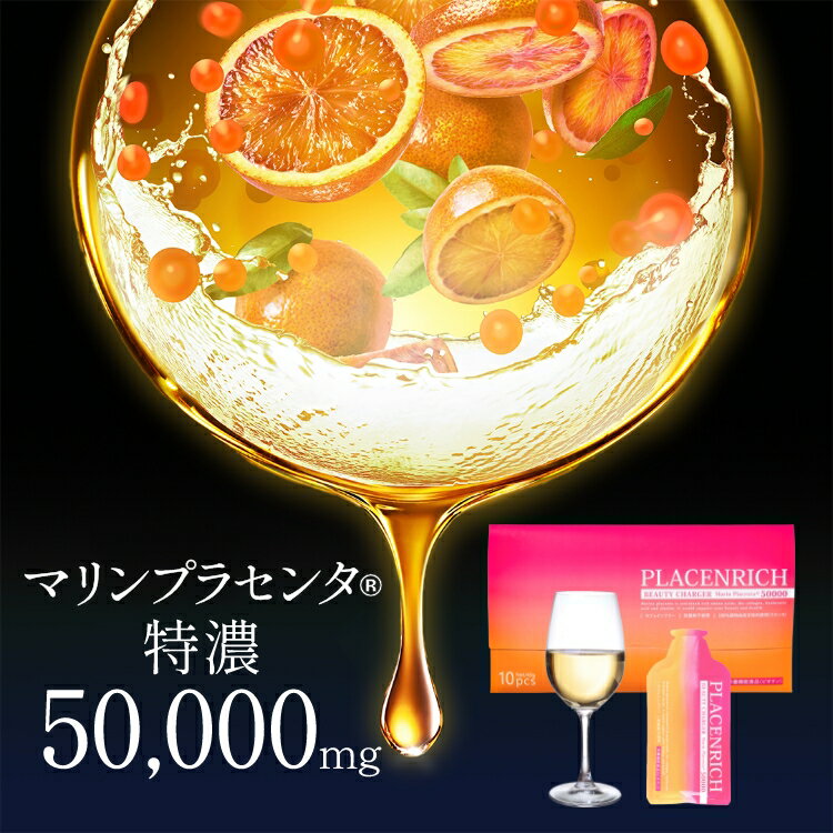 【スーパーセール 4日20時～】プラセンタ ドリンク 50000 プラセンリッチ ビューティーチャージャー 1箱(40g×10包入) 《送料無料》 無添加 美容ドリンク マリンプラセンタ インナーケア 美肌サプリ 飲む美容液