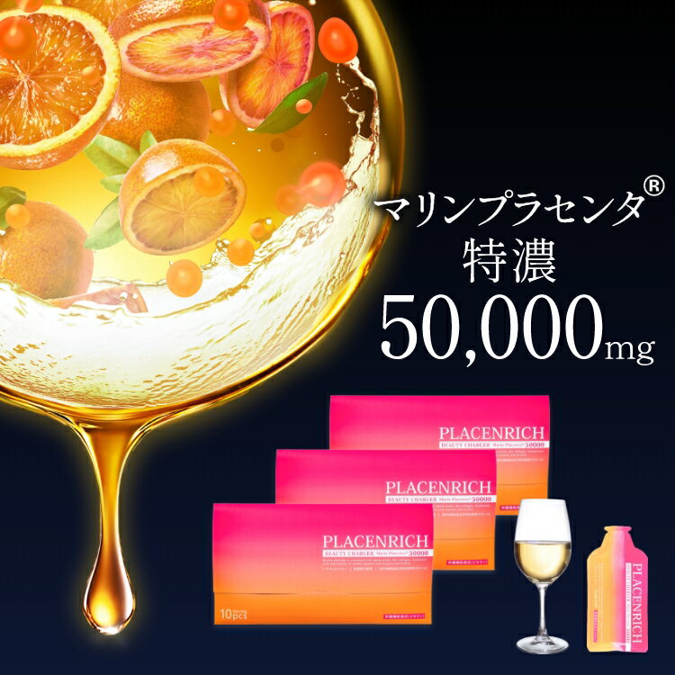 【スーパーセール 4日20時～】プラセンタ ドリンク 50000 プラセンリッチ ビューティーチャージャー 40g(10包入×3箱) 《送料無料》 無添加 プラセンタドリンク 美容ドリンク マリンプラセンタ 50000 インナーケア 美肌サプリ 飲む美容液 ビオチン 栄養機能食品