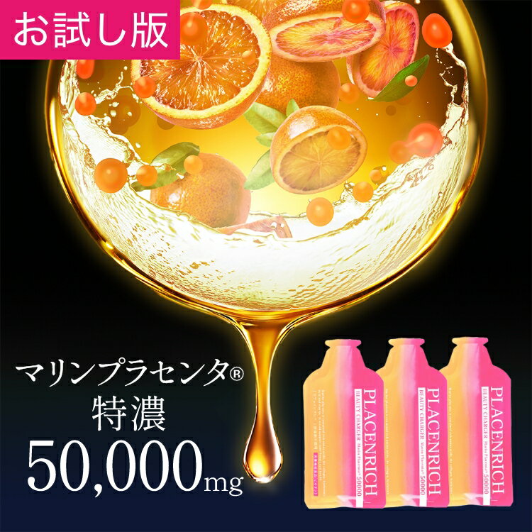 楽天1位獲得★プラセンタ ドリンク 50000 プラセンリッチ ビューティーチャージャー お試し 40g×3包 無添加 美容ドリ…