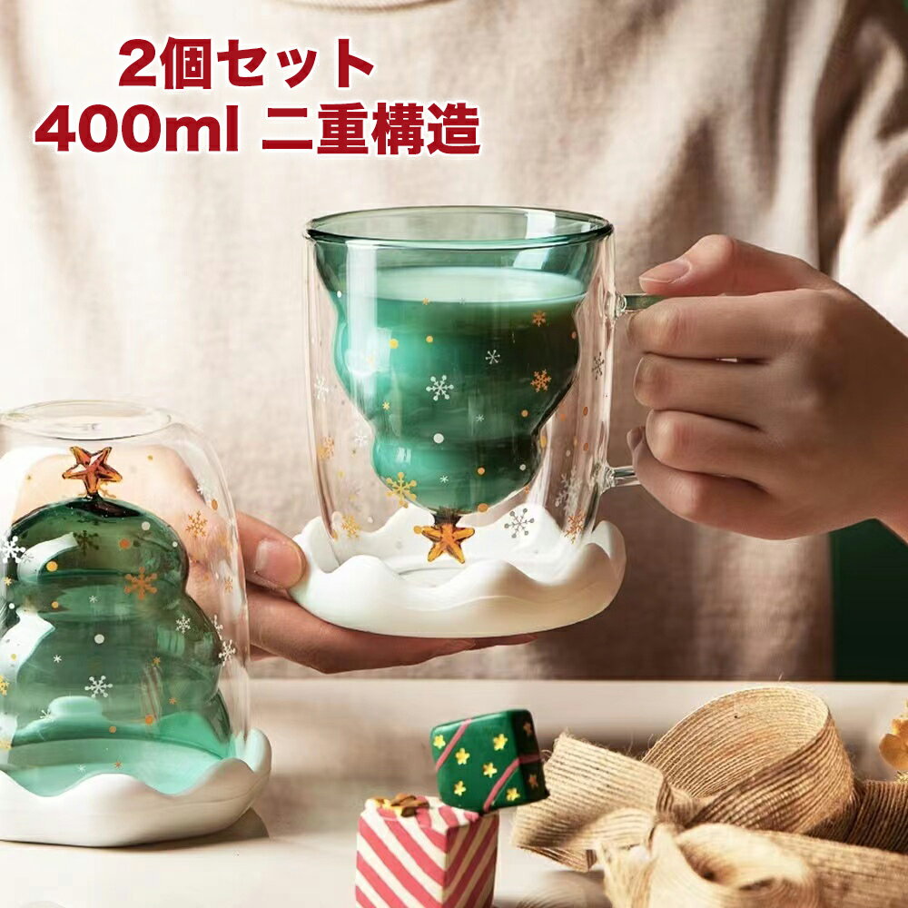 2個セット 二重構造 ダブルウォール グラス 400ml 耐熱ガラス製 （ 食洗機対応 ガラスタンブラー ガラスコップ ガラスカップ食器 コップグラス スかわいい クリスマスツリー