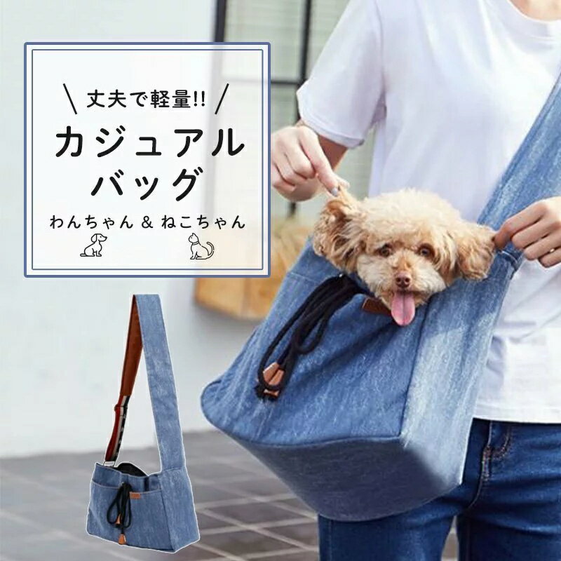 犬 スリング 抱っこひも デニム風 犬 猫 ショルダーバッグ 斜め掛け キャリーバッグ ペット用品 ドッグスリング かわいい オシャレ 散歩 2way 小型犬 中型犬