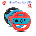Switch ハンドル スイッチ Joy-Con 保護 グリップ Nintendo 任天堂 コントローラー カバー ジョイコン対応 マリオカート レースゲーム 2個セット