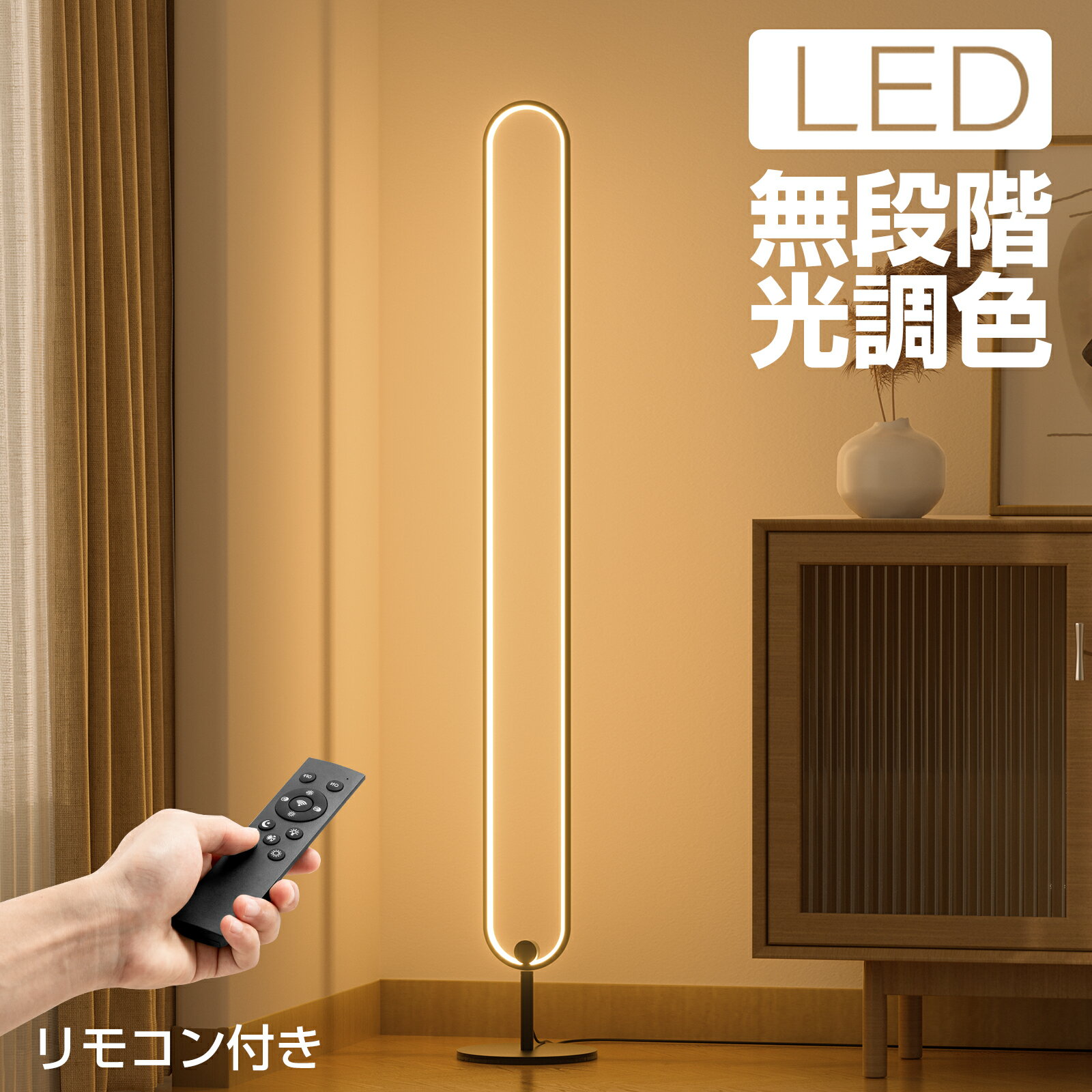 スタンドライト フロアライト 無段階光調色 LED リモコン付き 3色ライト アルミニウム 高127cm 北欧 明るい 照明 ブラック ホワイト 床置きインテリア 寝室 組み立て簡単 おしゃれ