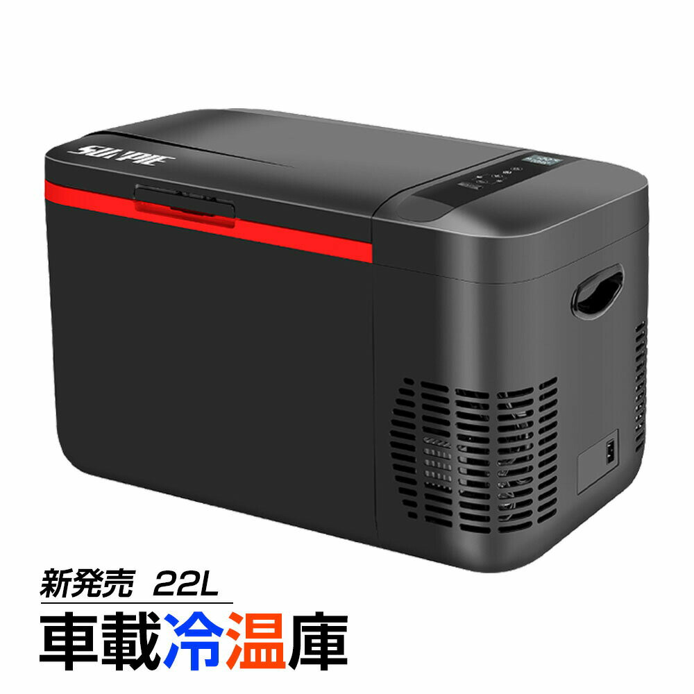 車載冷温庫 車載用 冷蔵 保温庫 22L -22℃～55℃ 温度調節 12V/24V車に対応 AC/DC電源対応 車載冷蔵冷凍庫 小型保温庫 家庭用 ポータブル コンパクト キャンプ【 1年保証 】