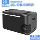 車載冷蔵庫 車載用 冷蔵 22L -22℃～10℃ 45W 