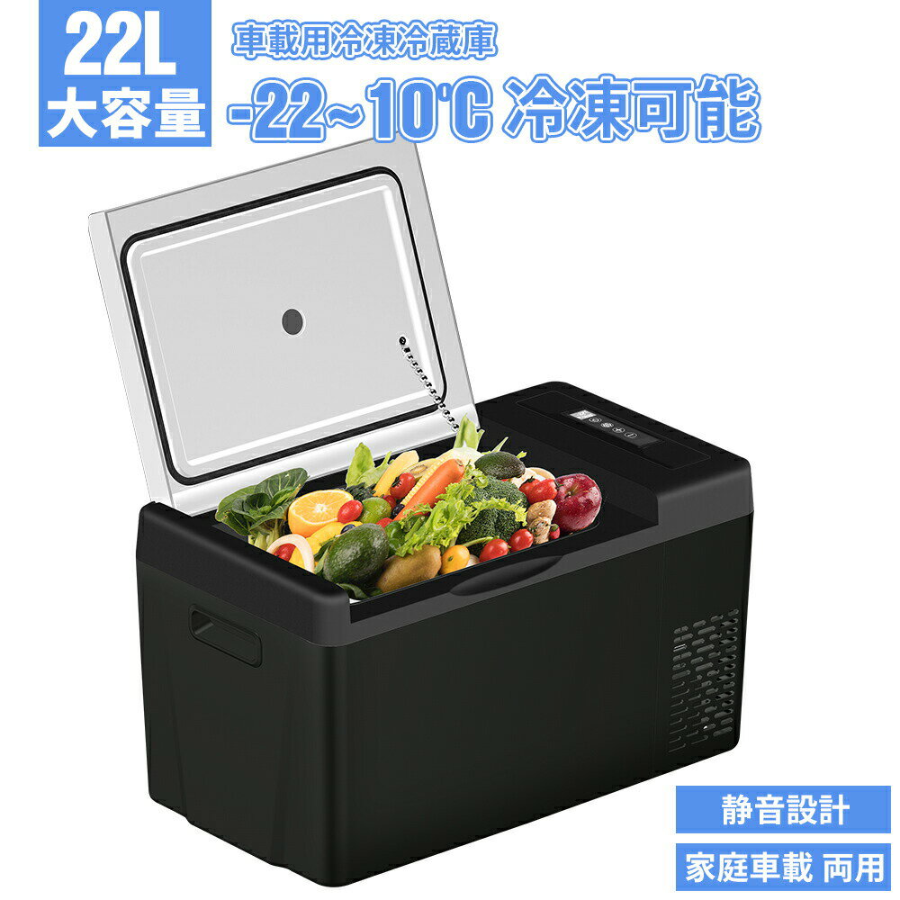 車載冷蔵庫 車載用 冷蔵 22L -22℃～10℃ 60W 