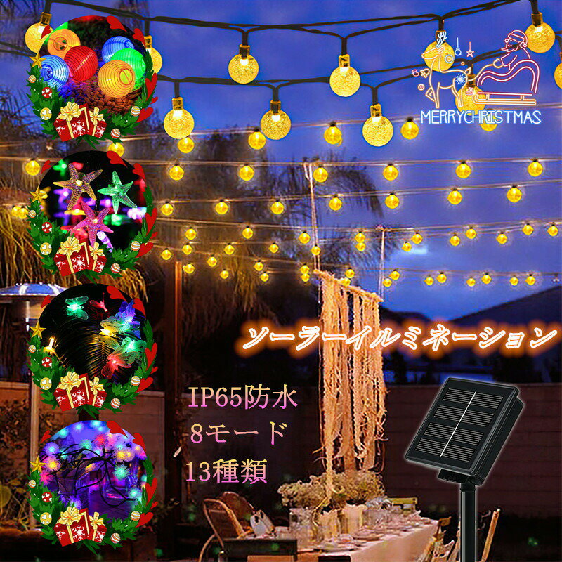 ストリングライト ソーラー LED イルミネーションライト IP65防水 8モード 夜間自動点灯 クリスマス/パーティー/アウトドア/誕生日 学園祭 お祭り 家庭用飾り 飾りライト