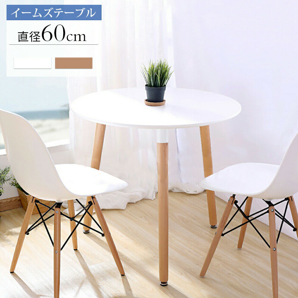 カフェテーブル イームズ ダイニングテーブル 食卓 直径約60 高さ約70cm 円形 丸型 カフェ テーブル 北欧 無垢 木製 シンプル ホワイト 1〜2人用