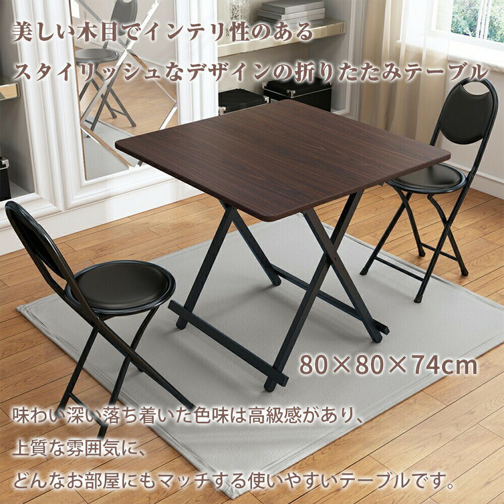 【1日限定！P11倍&11%OFFクーポン】おりたたみテーブル ダイニングテーブル パソコンデスク 約80×80×74cm 折りたたみデスク 完成品 組み立て不要 作業台 食卓 リビングテーブル