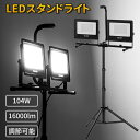 【4月20日限定！ ポイント10倍】投光器 104W 16000LM 三脚スタンド付き led 調節可能 屋外 ホワイト 防水 夜釣り 屋外照明 夜間照明 防災用品 キャンプ ハンドル付き 2年保証