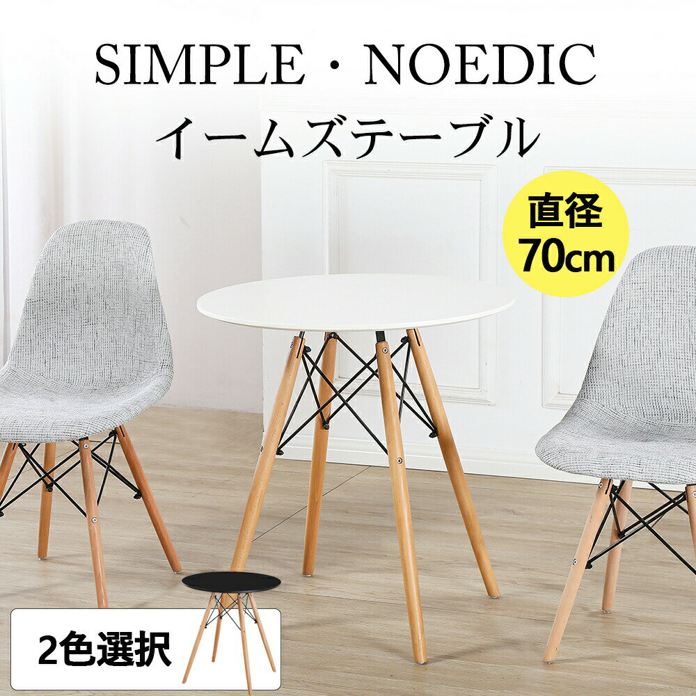 カフェテーブル 単品 おしゃれ 円形 北欧 直径 70cm【7月4日20時〜P10...