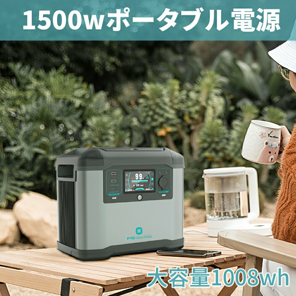 楽天LED専門店 THE ONE【6月1日限定 P5倍11％OFFクーポン】ポータブル電源 1500w 1008wh 大容量 家庭用蓄電池 純正弦波 非常用電源 PSE認証済 停電対応 防災グッズ 車中泊 キャンプ 家庭アウトドア 2年保証