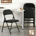 【7月30日限定!!P10倍】折りたたみチェア コンパクト 2脚 4脚 パイプ 会議チェア 会議用椅子 椅子 学習チェア 会議椅子 食卓椅子 リビングチェア 椅子 背もたれ 折りたたみ椅子 軽量 シンプル 折り畳み式 在宅勤務 会議用 おしゃれ