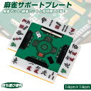 麻雀サポートプレート 麻雀用 初心者 麻雀 グッズ 手打ち 起家マーク 麻雀用品 プレゼント 便利 おしゃれ
