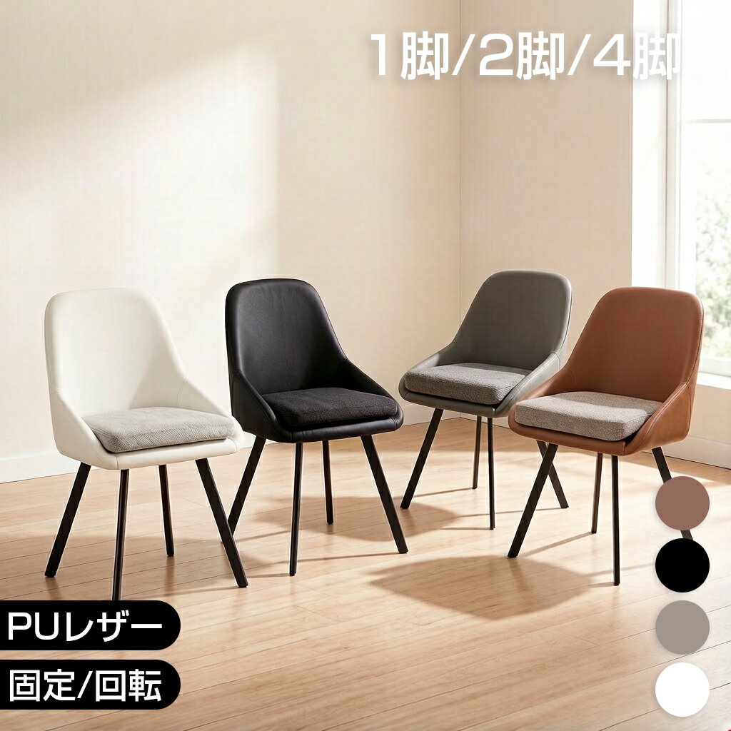 Rakuten - ダイニングチェア 回転 椅子 1/2/4脚セット PUレザー 座面高 51.5cm クション付き 脚選択可能 角脚 丸脚 スチール脚 食卓椅子 高級 ダイニング椅子 北欧 おしゃれ