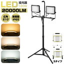 【8月24日20時〜P5倍&最大2000円クーポン 】投光器 120W 20000LM 三脚スタンド付き led 調節可能 屋外 防水 夜釣り 屋外照明 夜間照...