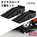 【4月24日20時～P5倍&最大2000OFFクーポン】カースロープ ワイド タイヤスロープ スロープジャッキ 2個セット 車 スロープ 33cm幅 耐荷重7T 滑り止めデザイン