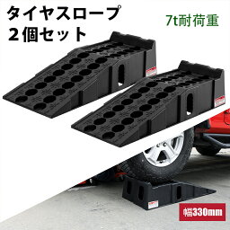 【4月20日限定！ ポイント10倍】カースロープ ワイド タイヤスロープ スロープジャッキ 2個セット 車 スロープ 33cm幅 耐荷重7T 滑り止めデザイン