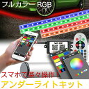 アルミボディ ledアンダーライトキット ledテープ ledテープライト 防水 フルカラー RGB フラッシュ 4本 アンダーネオン 音楽同期 イルミネーション サウンドセンサー LEDスポットライト 外装 DIY 12V LED