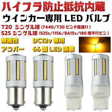 LEDウインカー ハイフラ抵抗内蔵 T20 シングル ピンチ部違い S25 シングル球 180度ピン アンバー BA15s ハイフラ防止 ウインカーバルブ ハイフラ防止 ウィンカー専用 無極性 キャンセラー内蔵 S25s 1156 BA15s 180度平行ピン W3×16d WX3×16d 7440 ハイフラ対策