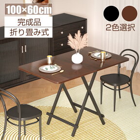 おりたたみテーブル ダイニングテーブル パソコンデスク 約100×60×74cm折りたたみデスク 完成品 組み立て不要 作業台 食卓 リビングテーブル