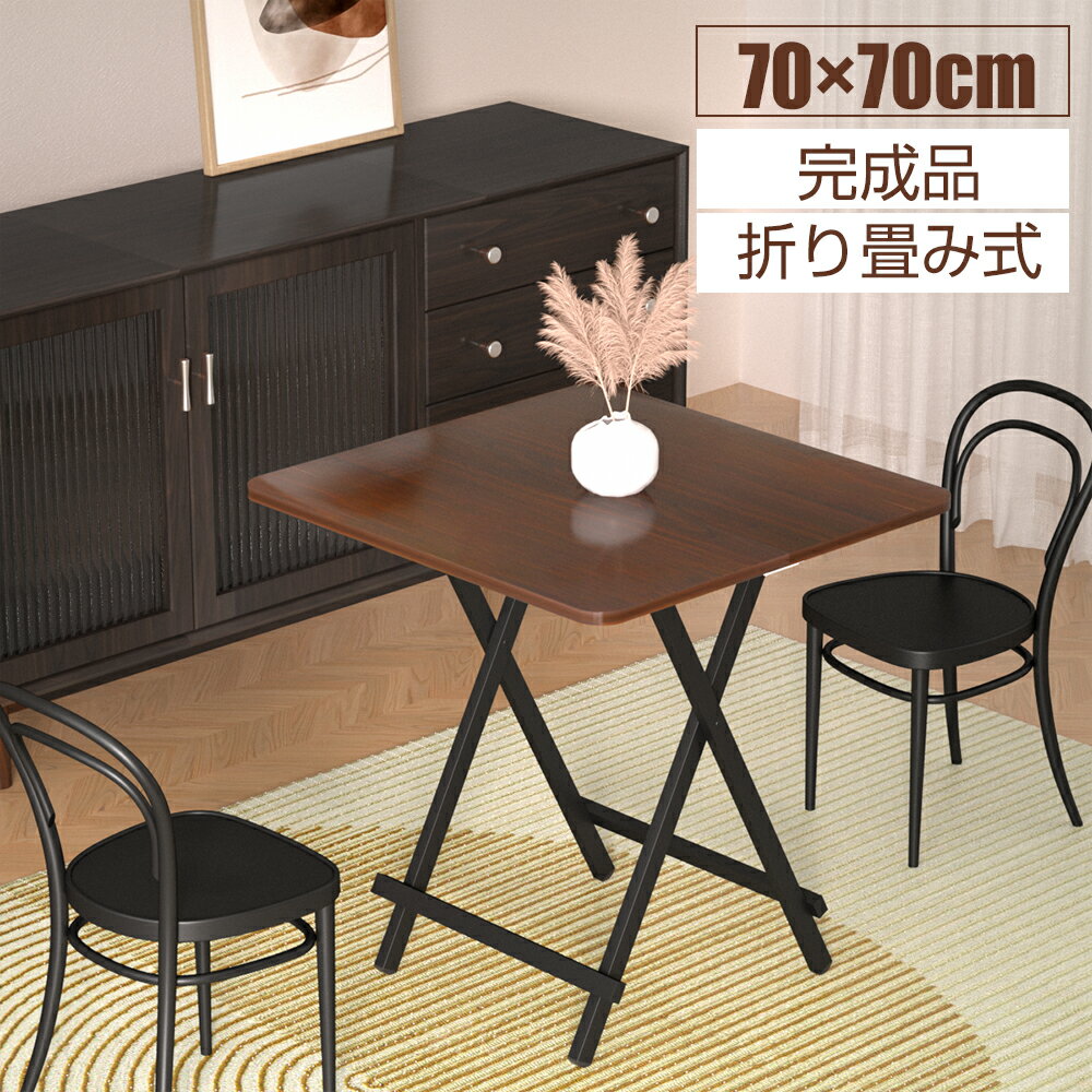 おりたたみテーブル ダイニングテーブル パソコンデスク 約70×70×74cm 折りたたみデスク 完成品 組み立て不要 作業台 食卓 リビングテーブル