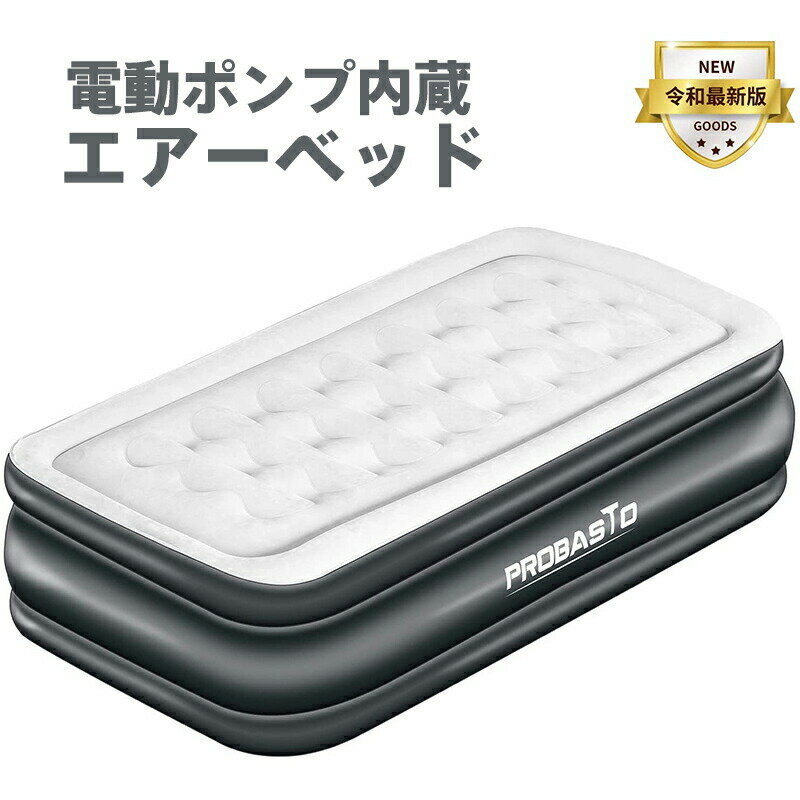 【6月4日20時～P5倍&最大2000OFFクーポン】エアーベッド 空気ベッド 電動ポンプ内蔵 高反発 極厚 耐荷重250kg 195x99x厚さ45cm 200x150x厚さ45cm 2サイズ 折り畳みベッド 収納バッグ付き 簡易…