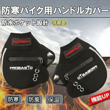 【ポイント倍&10%OFFクーポン】バイク用 防寒 ハンドルカバー バイク用ハンドルカバー ポケット 反射ストラップ付き 防寒 防風対策 汎用 保温性抜群