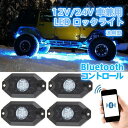 【4月30日限定 P10倍】LED アンダーライト 12v/24v車兼用アンダーネオン RGB LEDロックライト スマホ操作 Bluetooth 防水 フルーカラー 簡単取付 4個 1年保証