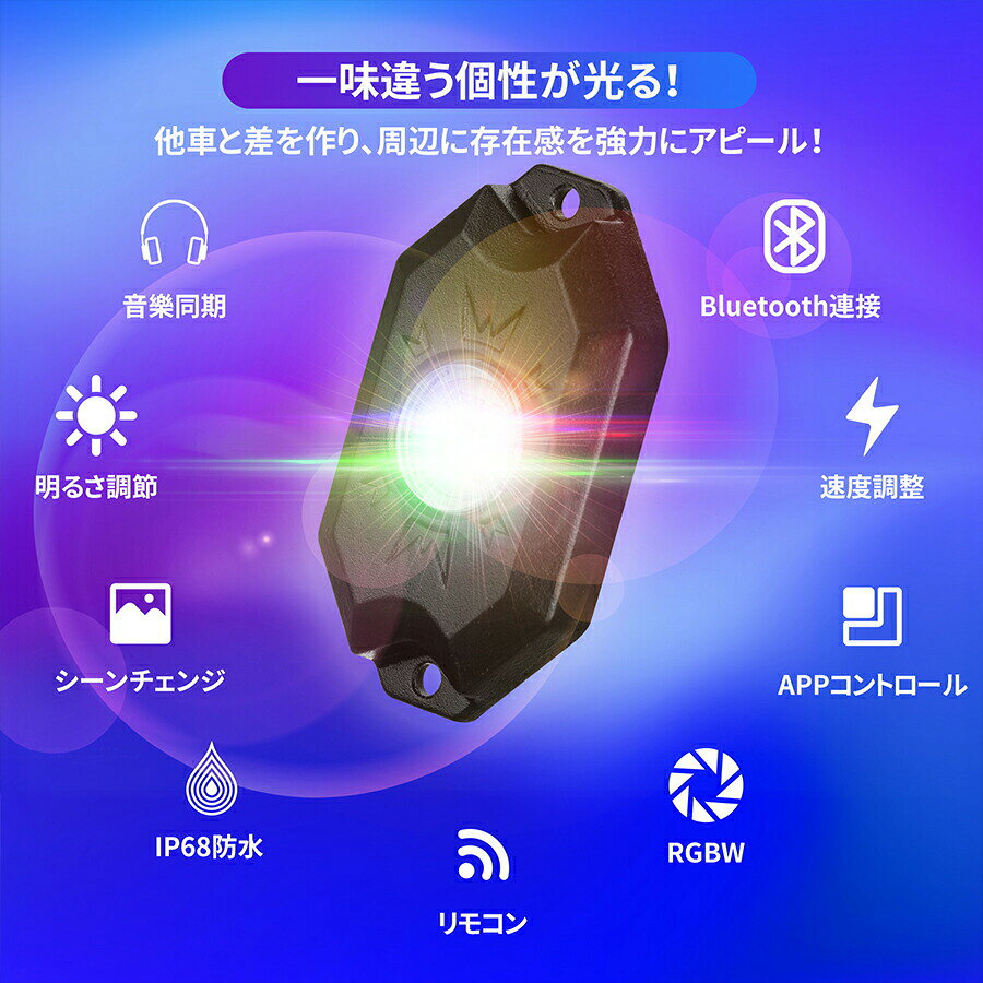 LEDロックライト RGBW LED アンダーライト アンダーネオン 調光調色可能 スマホ操作 Bluetooth IP68防水 Rockライト フルーカラー 簡単取付 4個 1年保証 theone-10000923 LED専門店 THE ONE サンプル画像2