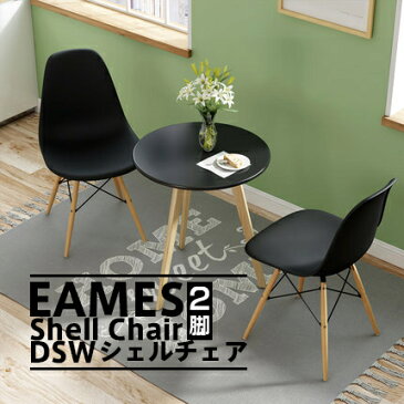 ダイニング チェア イームズチェア DSW シェルチェア おしゃれ 北欧風 食卓用 木脚 椅子 ハイサイドチェア