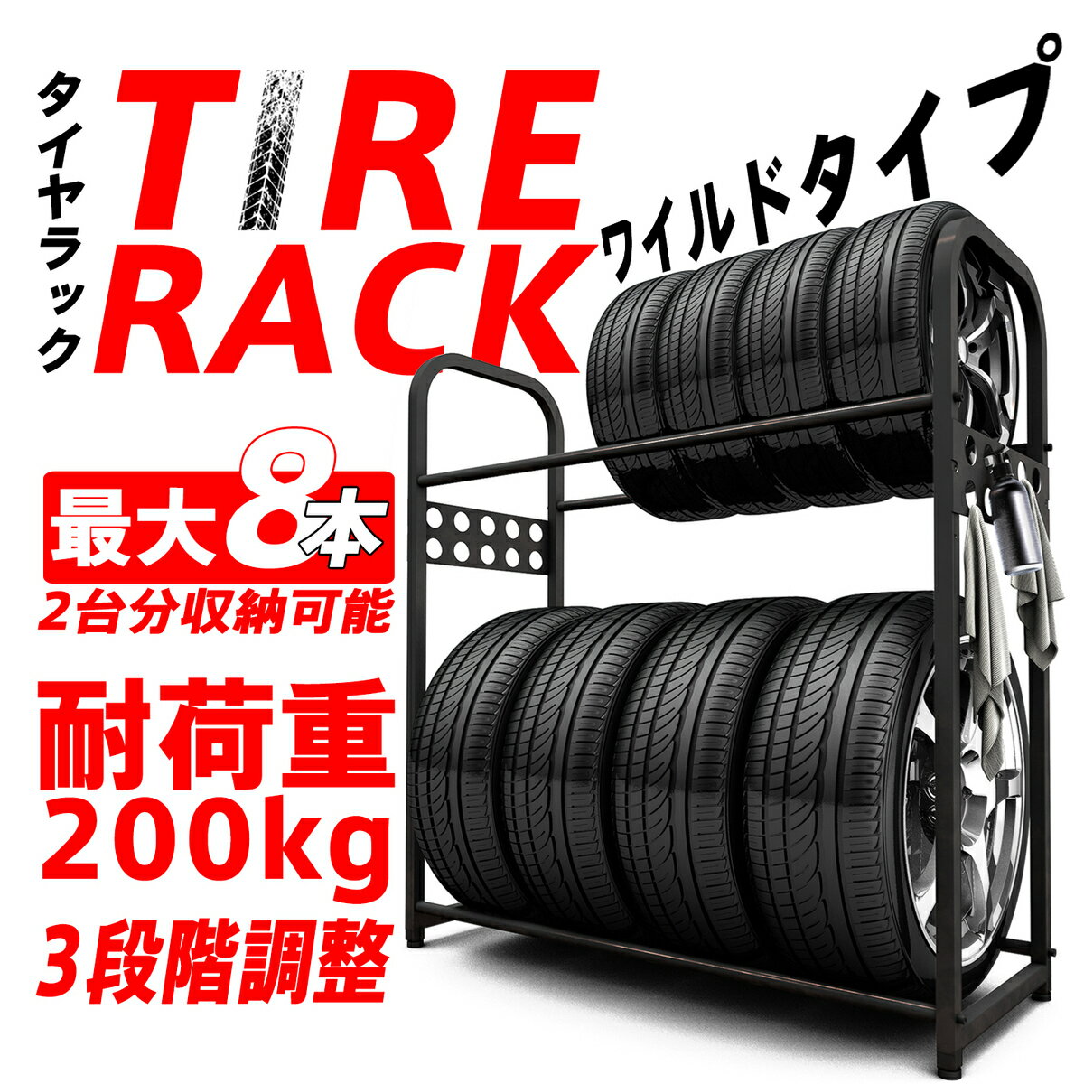 【5月5日限定P10倍】タイヤラック タイヤスタンド 二段式タイヤスタンド ラック 収納 縦置き 車用タイヤラック タイヤ交換 8本 タイヤ収納 耐荷重200kg カー用品