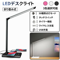 デスクライト LEDデスクライト LED卓上ライト 卓上照明 学習ライト 読書灯 タッチパネル 目に優しい タイマー 調光式 スリム 折り畳み usb ワイヤレス充電 明るい おしゃれ シンプル