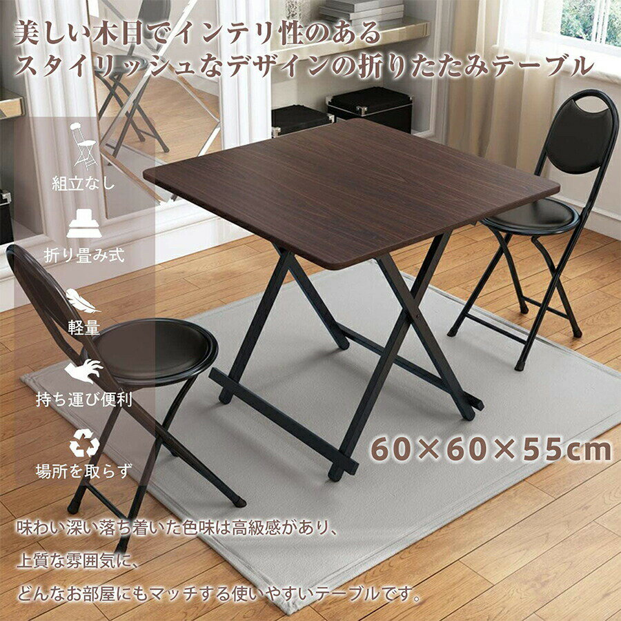 おりたたみテーブル ダイニングテーブル パソコンデスク 約60×60×55cm 折りたたみデスク 完成品 組み立て不要 作業台 食卓 リビングテーブル