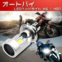 バイク LEDヘッドライト H4 hi/lo HS1 20W