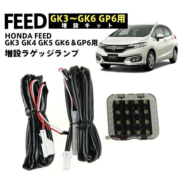 本田フィットLED ラゲッジランプ 増設キット GK3 GK4 GK5 GK6 GP6用 ルームランプ 新型 フィットHONDA FEED ホワイト 激光 安全便利