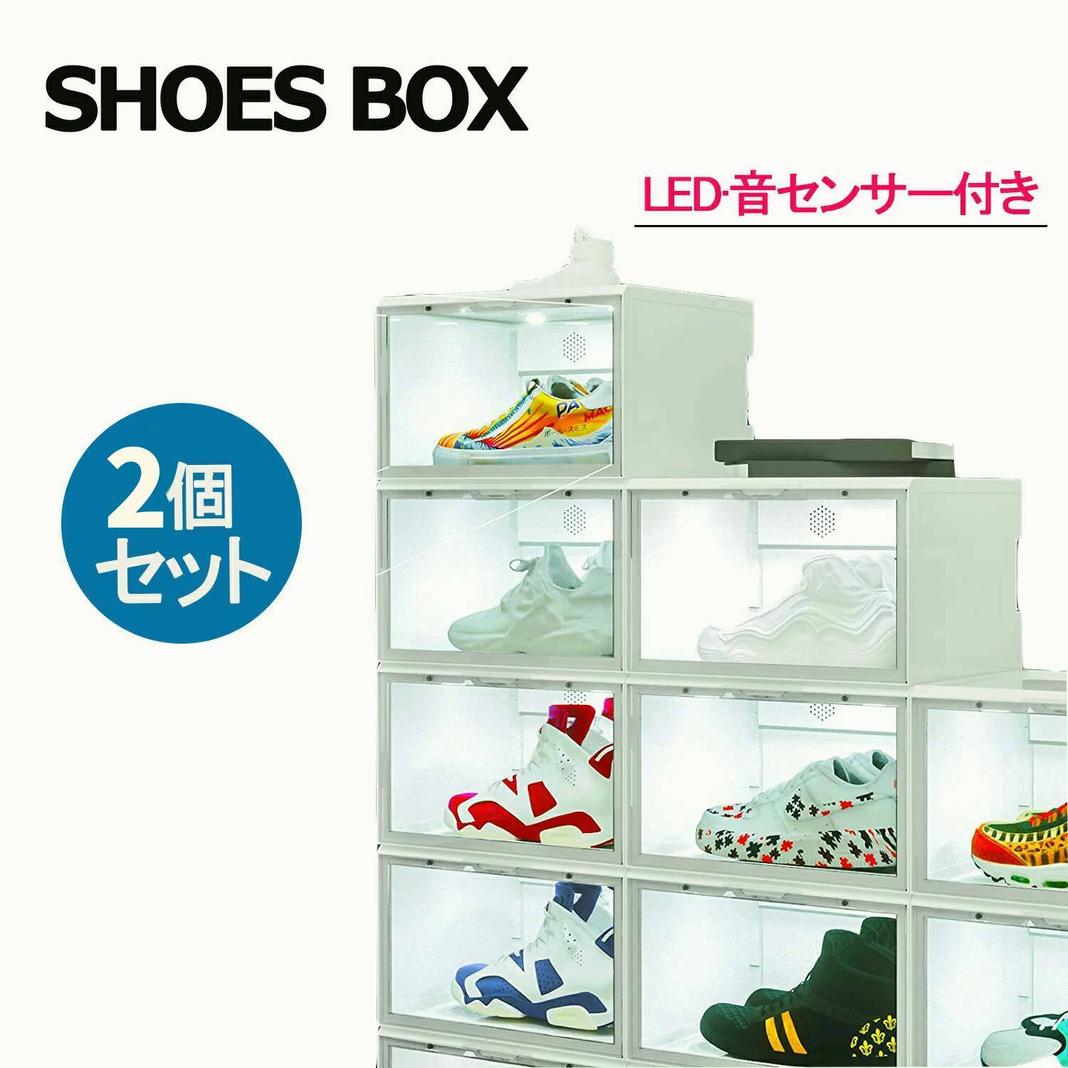 2個セット シューズボックス LED付き スニーカーディスプレイ収納ボックス 展示収納ケース クリア ハイカットスニーカーに対応靴 収納 プラスチック 透明 大容量 靴棚 組立て式 防塵 小物ラック