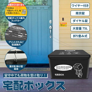 【3月21日20時~ P5倍&最大2000OFFクーポン】宅配ボックス 配達ボックス 置き型 掛け型両用 防水 保冷 大容量 75リットル 折りたたみ式 印鑑ポケット 盗難防止 防水 宅配用ボックス 盗難防止ワイヤー Sフック 南京錠 ダイヤル錠付き 宅配BOX 個人宅