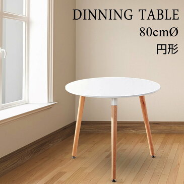 ダイニングテーブル おしゃれ カフェテーブル 北欧風 丸テーブル 丸型テーブル 円形テーブル 直径80cm ホワイト 白 一人暮らし食卓