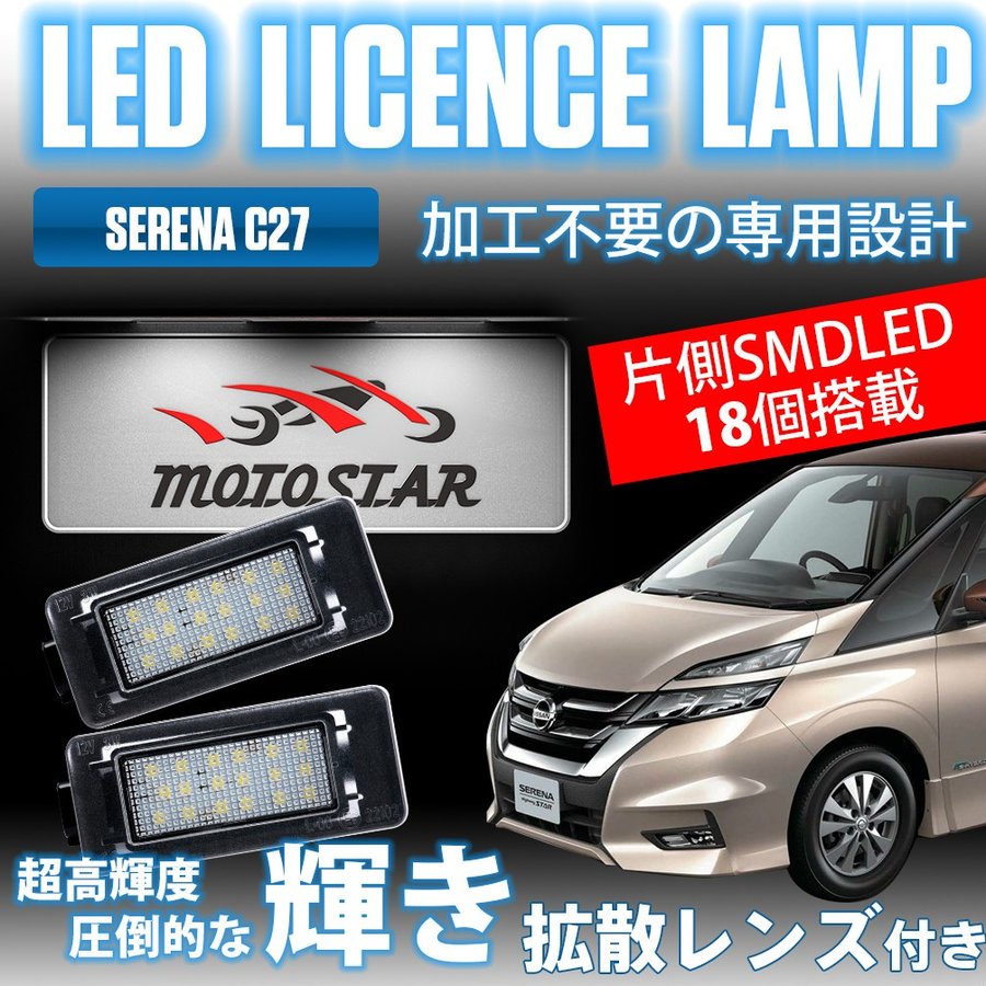 楽天LED専門店 THE ONE【5月9日20時～P5倍&最大2000OFFクーポン】日産 ニッサン C27 セレナ LED ライセンスランプ ナンバー灯 ユニット交換 専用設計 簡単取付 高輝度 6700K ホワイト 拡散レンズ付 左右 2個1セット 日産 セレナ