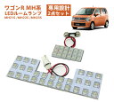 【4月20日限定！ ポイント10倍】ワゴンR LEDルームランプ MH21S MH22S MH23S MH系 2点セット LED スティングレー適合 スズキ 室内灯 電球 バルブ カー用品 カスタム DIY ワゴンRスティングレイ ワゴンR専用設計LEDルームランプセット