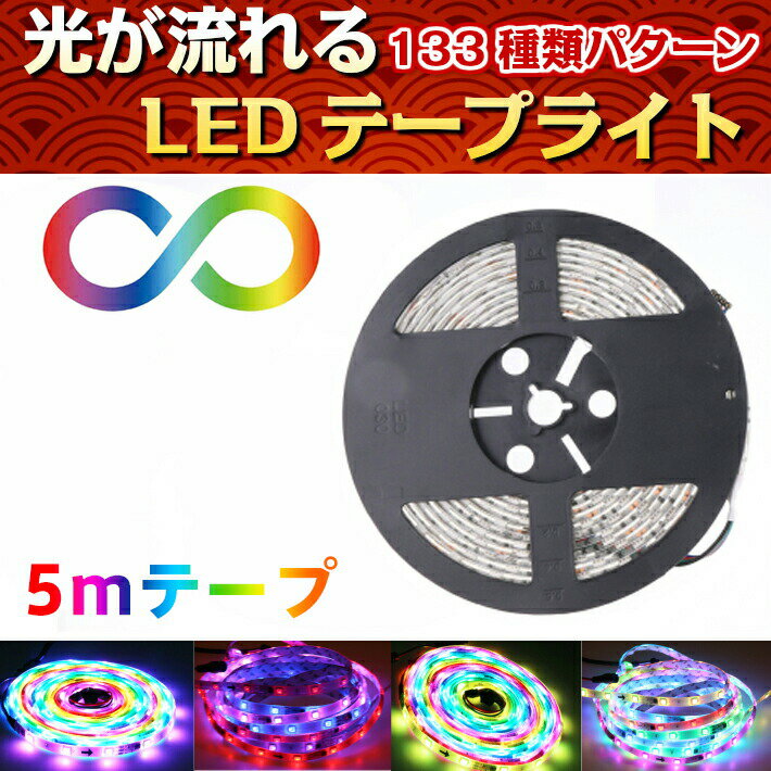 光が流れるRGB LEDテープライト 5mのみ 最大200M延長可能 防水LEDテープ 133パターン 100v 12v リモコン 3チップSMD LEDテープ パターン記憶型 調光 正面発光 間接照明 DIY