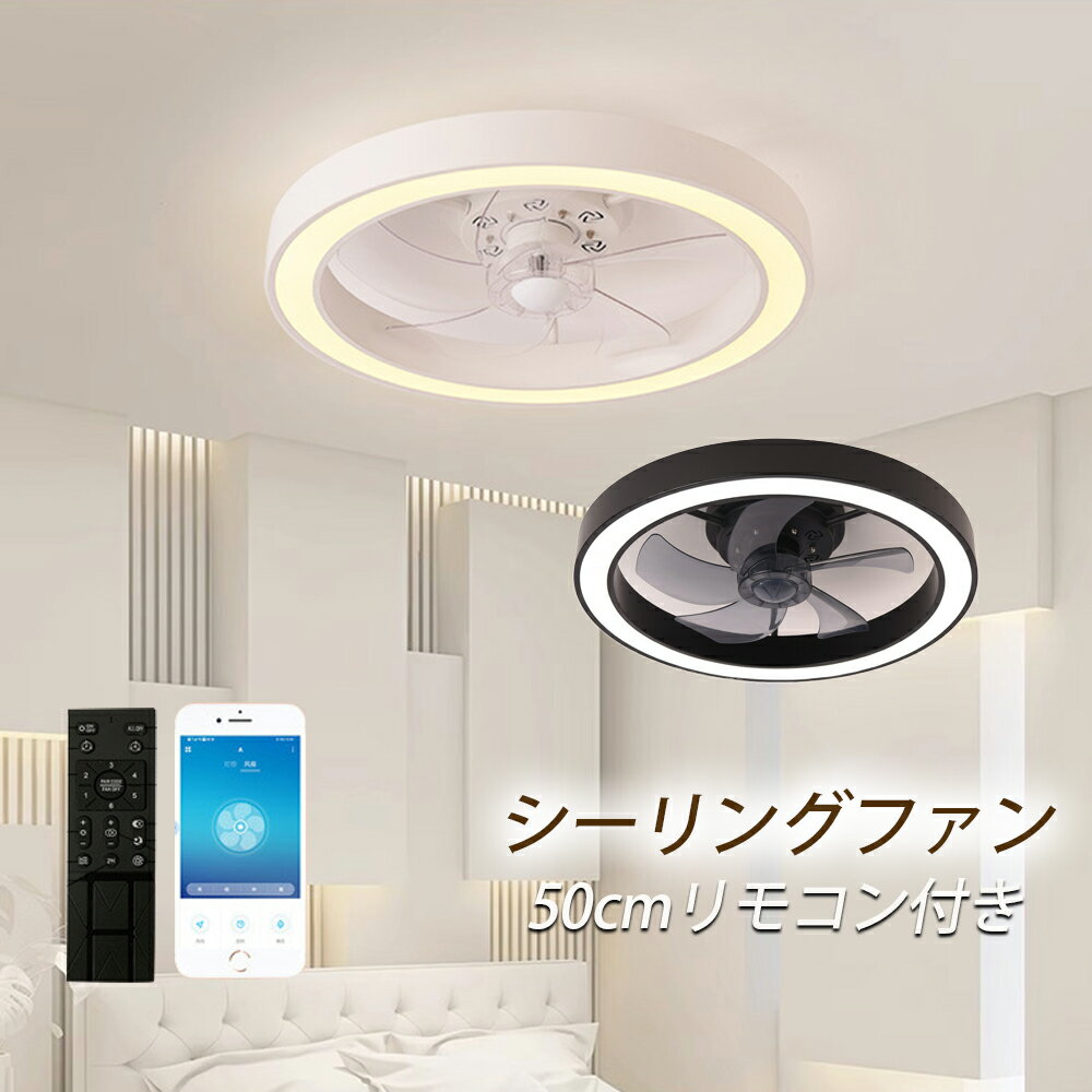 シーリングファンライト 調光調色 ledシーリングファン 逆回転機能 北欧 50cm リモコン操作 シーリング..